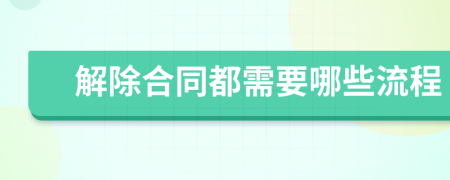 解除合同都需要哪些流程