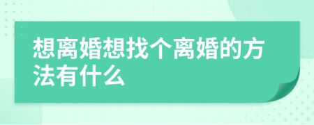 想离婚想找个离婚的方法有什么