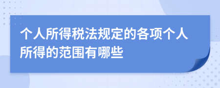 个人所得税法规定的各项个人所得的范围有哪些