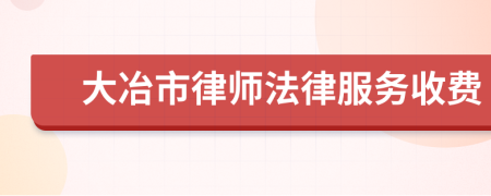 大冶市律师法律服务收费