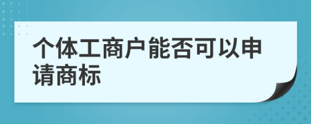 个体工商户能否可以申请商标