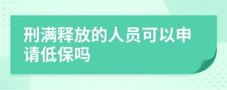 刑满释放的人员可以申请低保吗