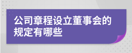 公司章程设立董事会的规定有哪些