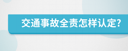 交通事故全责怎样认定?