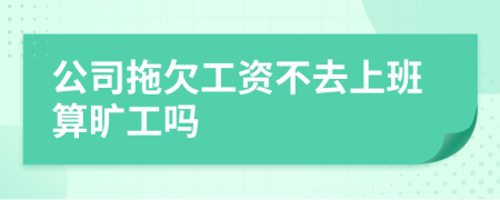 公司拖欠工资不去上班算旷工吗