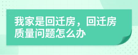 我家是回迁房，回迁房质量问题怎么办