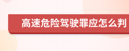 高速危险驾驶罪应怎么判