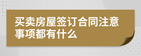 买卖房屋签订合同注意事项都有什么