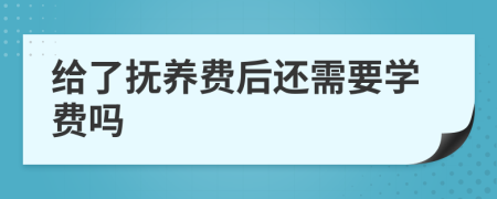 给了抚养费后还需要学费吗