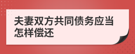 夫妻双方共同债务应当怎样偿还