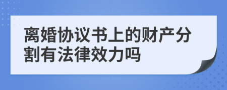 离婚协议书上的财产分割有法律效力吗