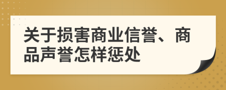 关于损害商业信誉、商品声誉怎样惩处