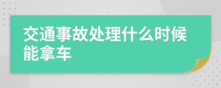 交通事故处理什么时候能拿车