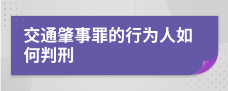 交通肇事罪的行为人如何判刑