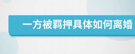 一方被羁押具体如何离婚