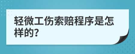 轻微工伤索赔程序是怎样的？