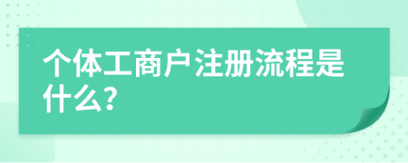 个体工商户注册流程是什么？