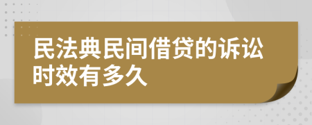 民法典民间借贷的诉讼时效有多久