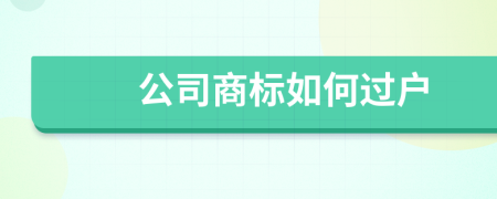 公司商标如何过户