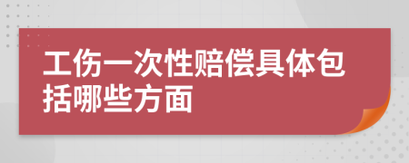 工伤一次性赔偿具体包括哪些方面