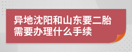 异地沈阳和山东要二胎需要办理什么手续