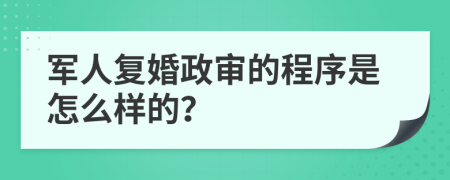 军人复婚政审的程序是怎么样的？