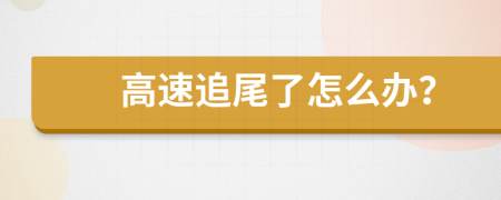 高速追尾了怎么办？