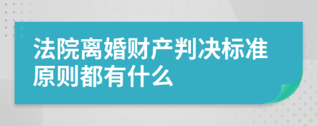 法院离婚财产判决标准原则都有什么