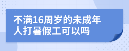 不满16周岁的未成年人打暑假工可以吗