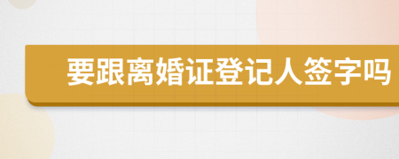 要跟离婚证登记人签字吗