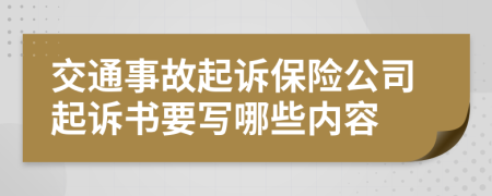 交通事故起诉保险公司起诉书要写哪些内容