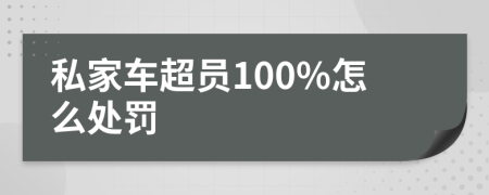 私家车超员100%怎么处罚