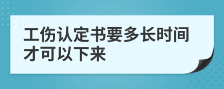 工伤认定书要多长时间才可以下来