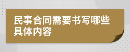 民事合同需要书写哪些具体内容