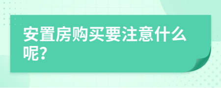 安置房购买要注意什么呢？