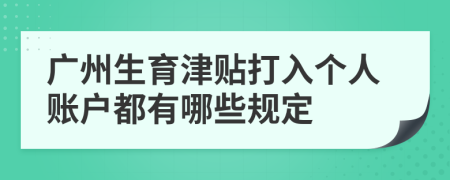 广州生育津贴打入个人账户都有哪些规定
