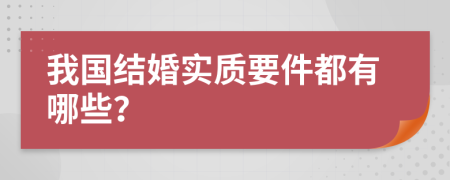 我国结婚实质要件都有哪些？