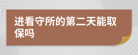 进看守所的第二天能取保吗