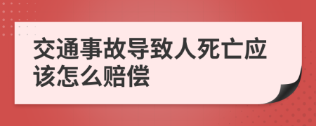 交通事故导致人死亡应该怎么赔偿