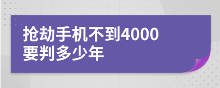 抢劫手机不到4000要判多少年