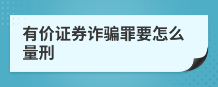 有价证券诈骗罪要怎么量刑