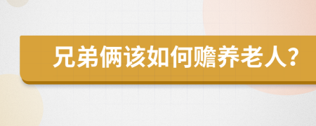 兄弟俩该如何赡养老人？