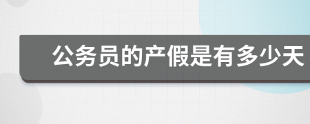 公务员的产假是有多少天