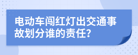 电动车闯红灯出交通事故划分谁的责任？