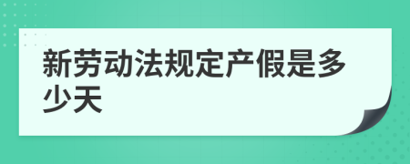 新劳动法规定产假是多少天