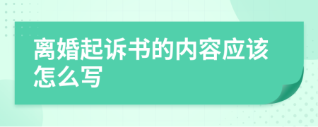 离婚起诉书的内容应该怎么写