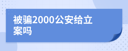 被骗2000公安给立案吗