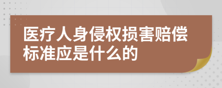 医疗人身侵权损害赔偿标准应是什么的