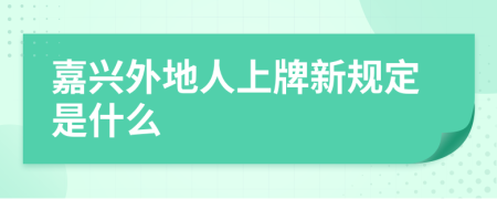 嘉兴外地人上牌新规定是什么