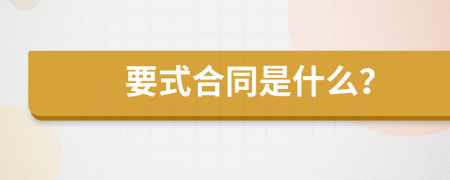 要式合同是什么？